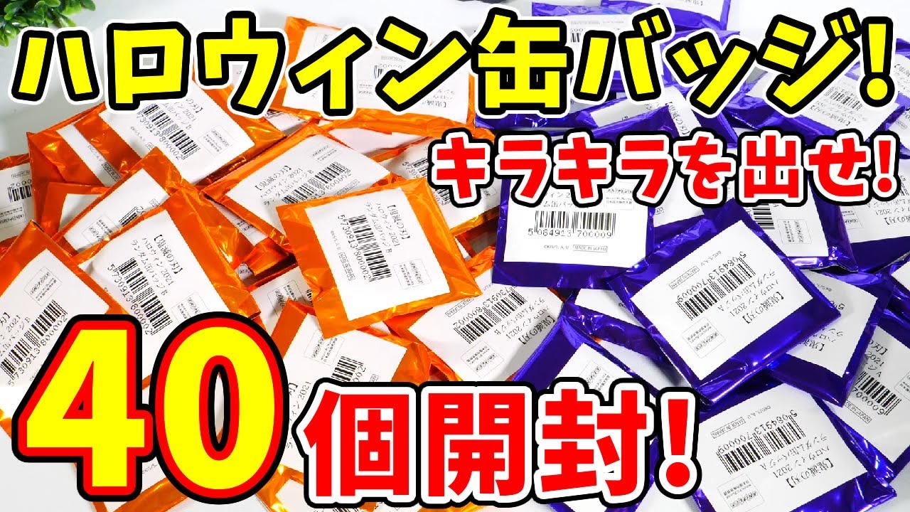 鬼滅の刃】大量開封！全18絵柄コンプリ目指してufotableハロウィン缶