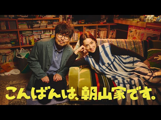 新日10ドラマ「こんばんは、朝山家です。」7月6日スタート - YouTube