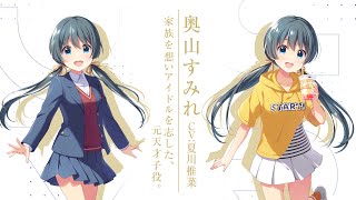 キャラクター紹介動画 vol.13 奥山すみれ【IDOLY PRIDE/アイプラ