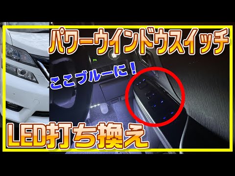 DIY】パワーウインドウスイッチLED打ち換え【20系ヴェルファイア
