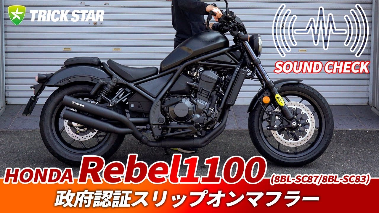 サウンドチェック】Rebel1100政府認証スリップオンマフラー｜TRICKSTAR
