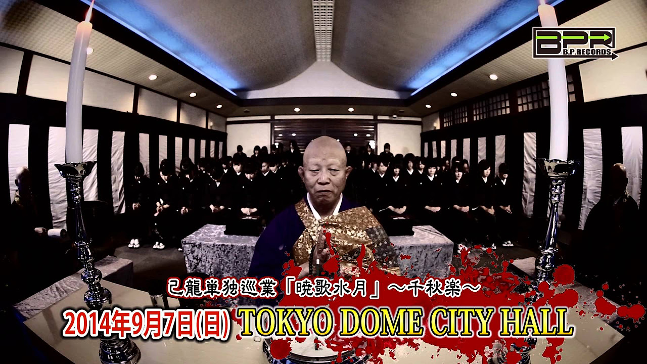 己龍「暁歌水月」PVスポット - YouTube