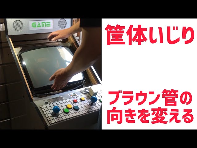 4月12日出品終了】テーブル筐体 18インチ(ブラウン管) アーケード 18