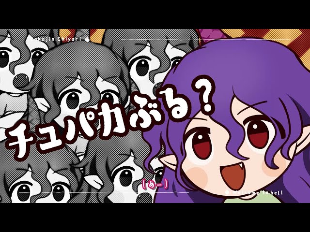 東方ヴォーカルPV】チュパカぶる？【暁Records公式】 - YouTube