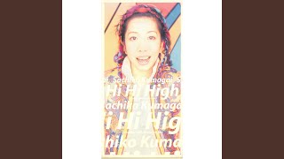 Hi Hi High 歌詞 熊谷幸子 ふりがな付 - うたてん