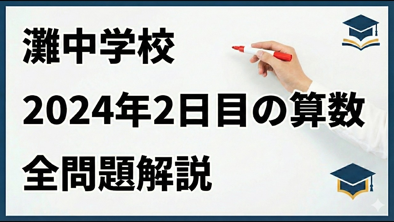 灘中の過去問 2024年2日目の算数 全問題解説 - YouTube