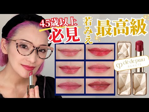全色レビュー】クレドポーボーテ新リップ！45歳以上必見！若見え最強