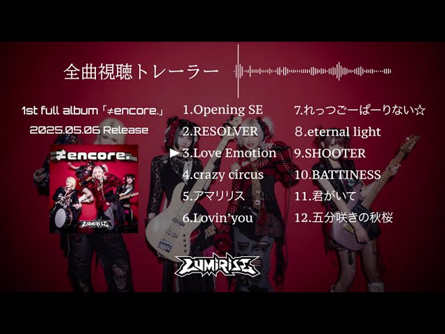 LUMiRiSE 1st Full Album「≠encore.」全曲視聴トレーラー - YouTube