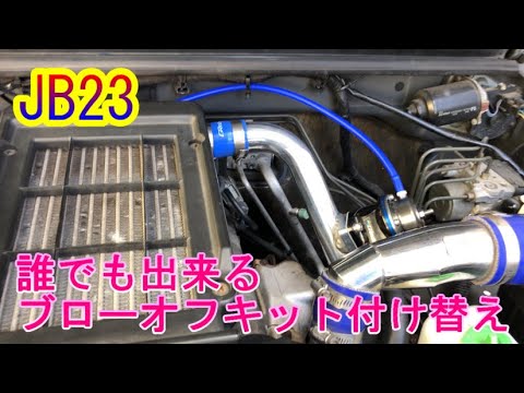 Now anyone can do the JB23 blow-off replacement. The long-awaited