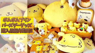 ポムポムプリン】バーズデーグッズ2025購入品紹介動画！ - YouTube