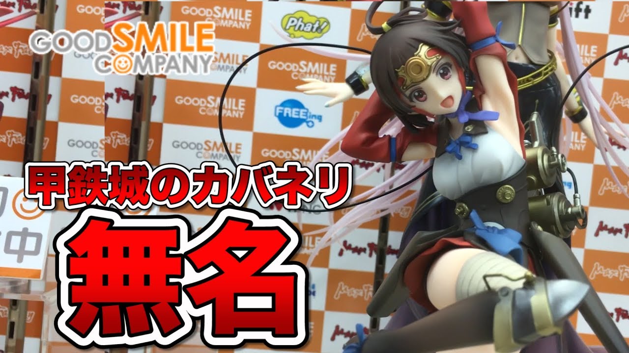 グッドスマイルカンパニー【甲鉄城のカバネリ 無名 1/7】フィギュア