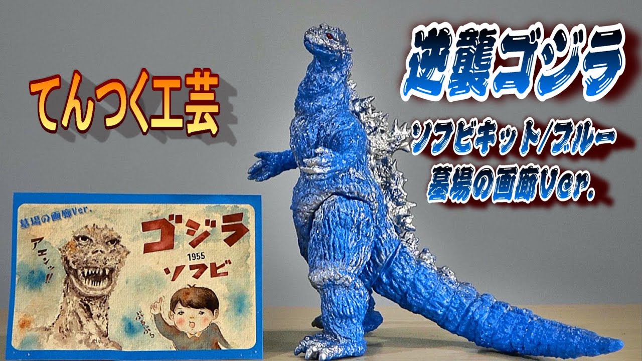 てんつく工芸】《逆襲 ゴジラ》ソフビキット／ブルー レビュー