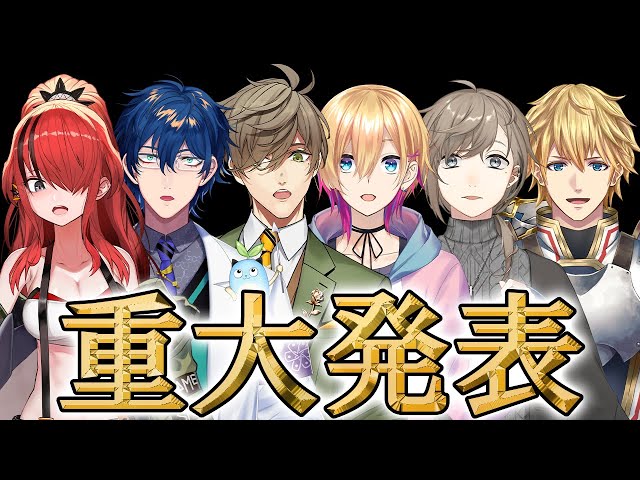案件】重大発表？このメンツは？【レオス・ヴィンセント/レイン