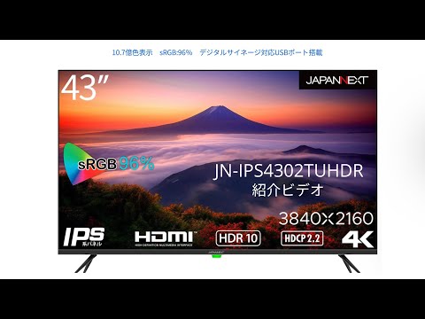 紹介ビデオ： JAPANNEXT 「JN-IPS4302TUHDR 」4K解像度に対応したHDR