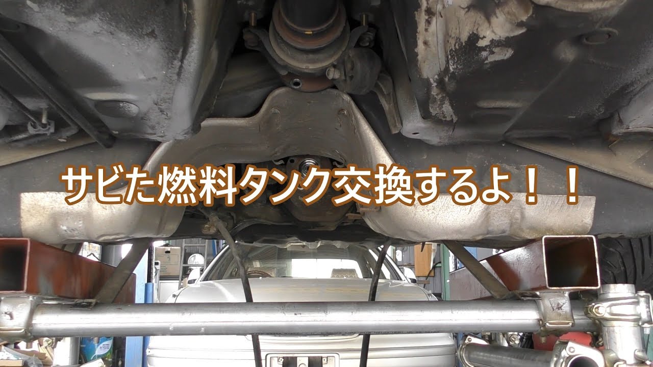 アルテッツァの燃料タンク交換その1 - YouTube