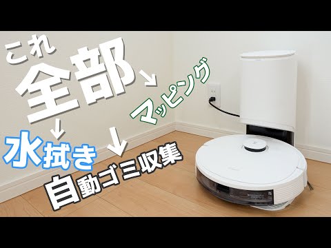 全部入りのモンスターロボット掃除機「DEEBOT N8+」がやばい