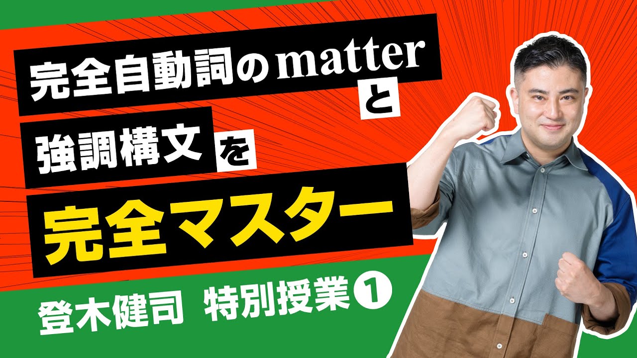 河合塾マナビス】『難関私大英語 登木健司先生 第1講ノート』 +α 駿台