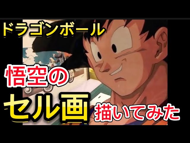セル画】悟空描いてみた～其の二～How to draw Dragonball - YouTube