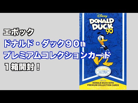 開封】エポック ドナルド・ダッグ90thプレミアムコレクションカード