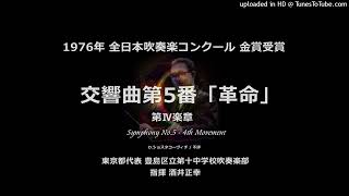 交響曲第5番「革命」より 第Ⅳ楽章（ショスタコーヴィチ）【豊島十中