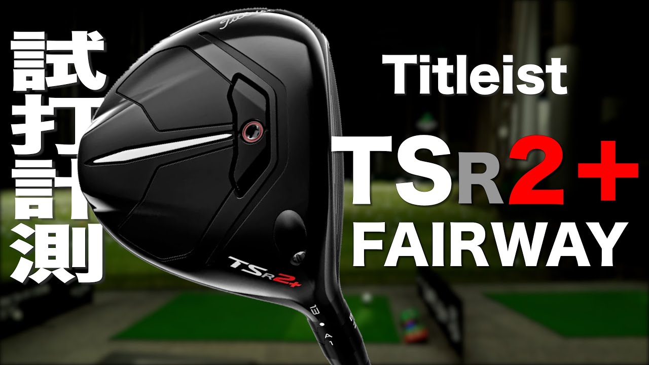タイトリスト『TSR2＋』フェアウェイメタル トラックマン試打 - YouTube