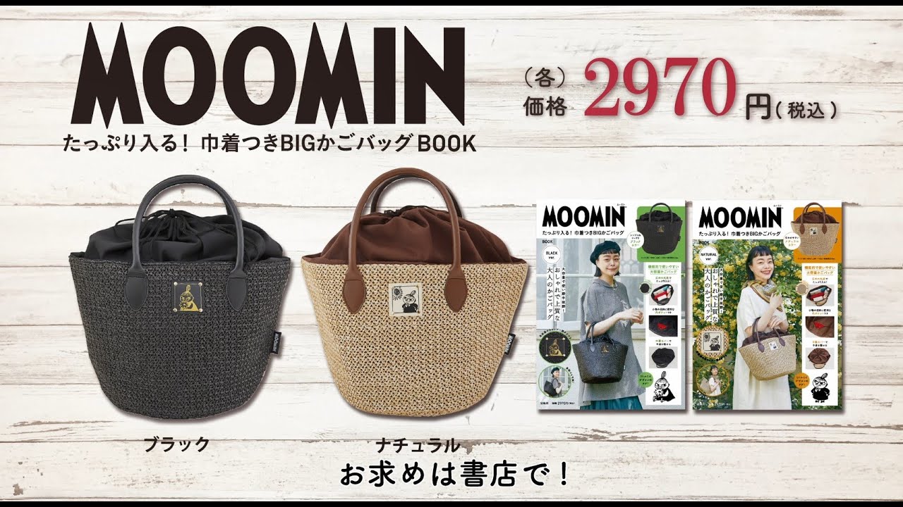 MOOMIN たっぷり入る！ 巾着つきBIGかごバッグ BOOK NATURAL ver