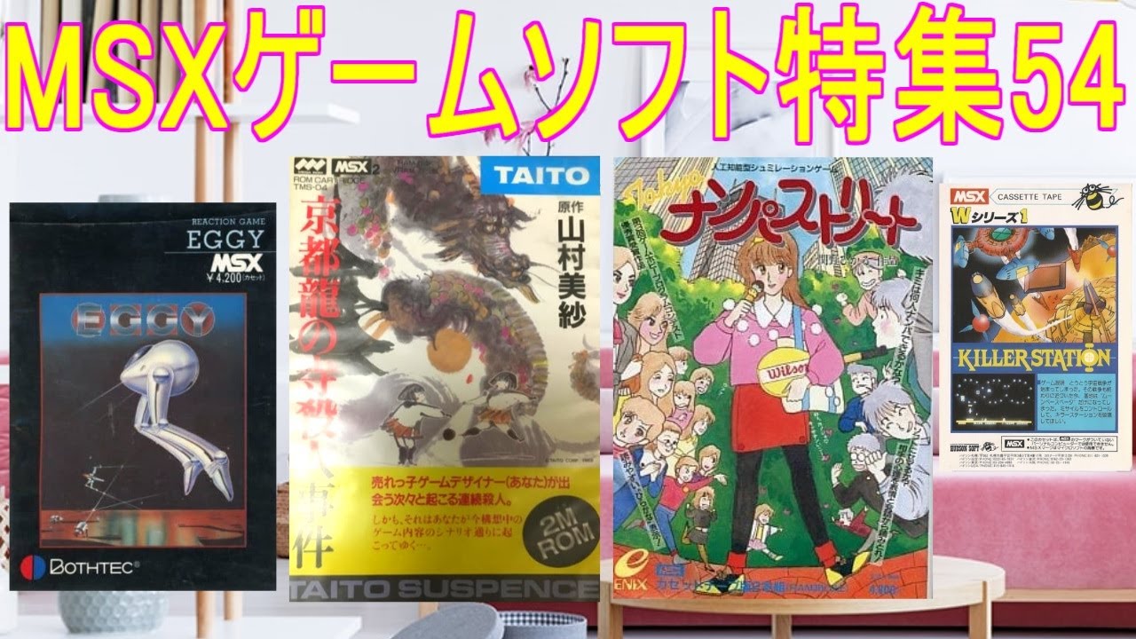 MSXゲームソフト特集54】5作品紹介＃東京ナンパストリート＃京都龍の