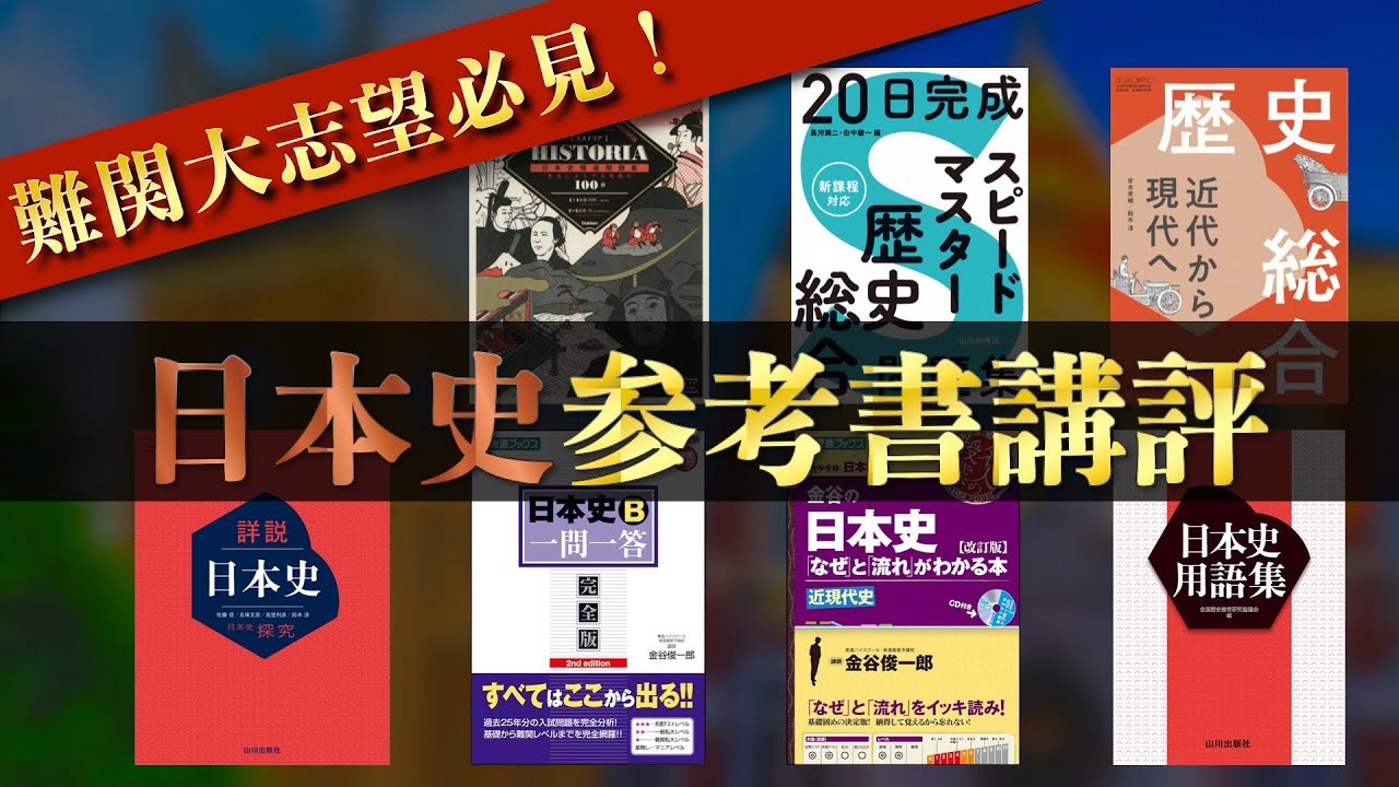 早慶全勝者が使った日本史の参考書を全て講評！！【歴史総合・日本史編