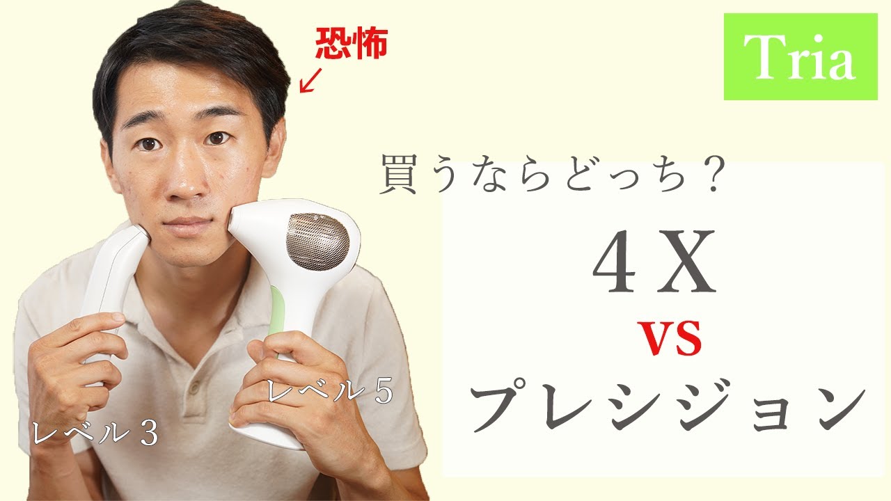 トリア】4X とプレシジョン両方使ってどちらが「買い」かわかった