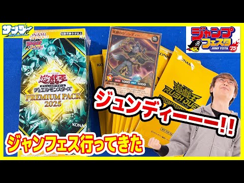 遊戯王】ジャンフェス'25行ってきた！！「PREMIUM PACK 2025」25PP