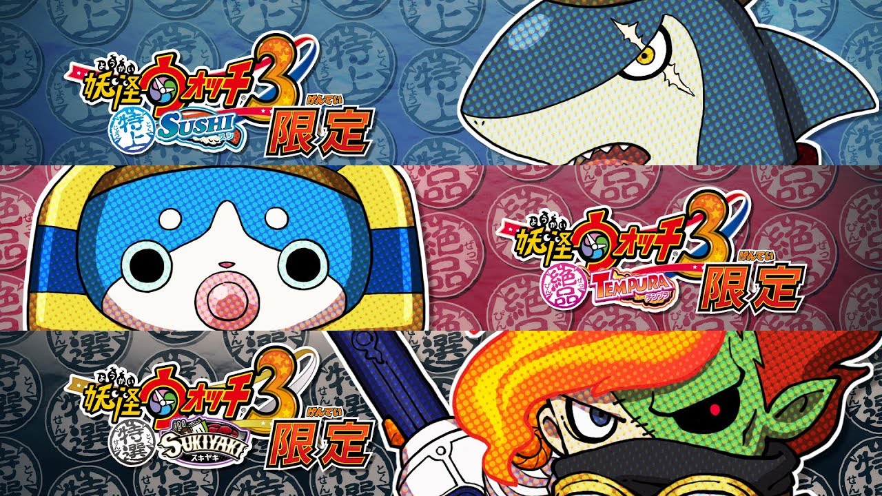 TVCM】『妖怪ウォッチ3 スシ／テンプラ／スキヤキ』更新データVer.4.0