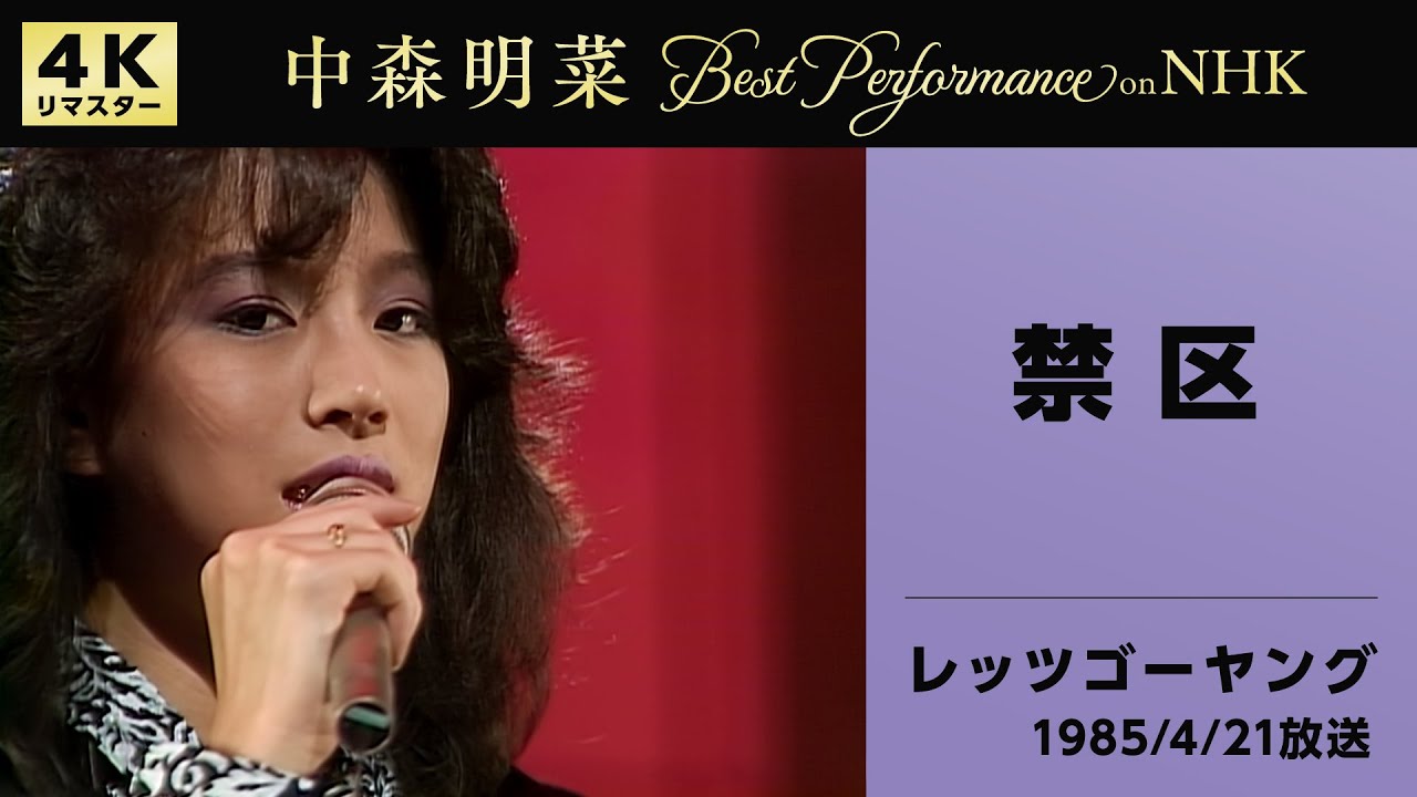 公式】中森明菜／禁区 (NHKレッツゴーヤング, 1985/4/21)[4K] AKINA
