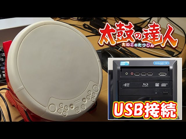 太鼓の達人】SwitchのタタコンをPCにUSB接続して叩いてみた
