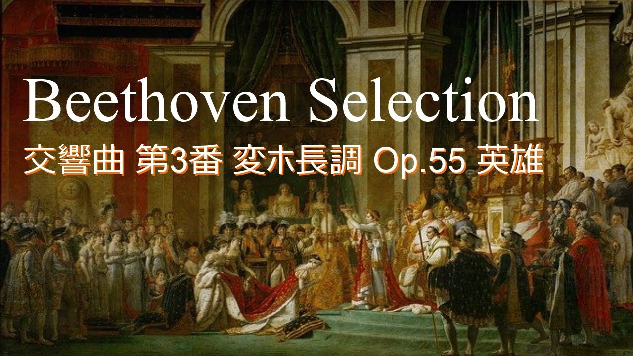 ベートーヴェン：交響曲 第3番 変ホ長調 Op.55 英雄 - YouTube