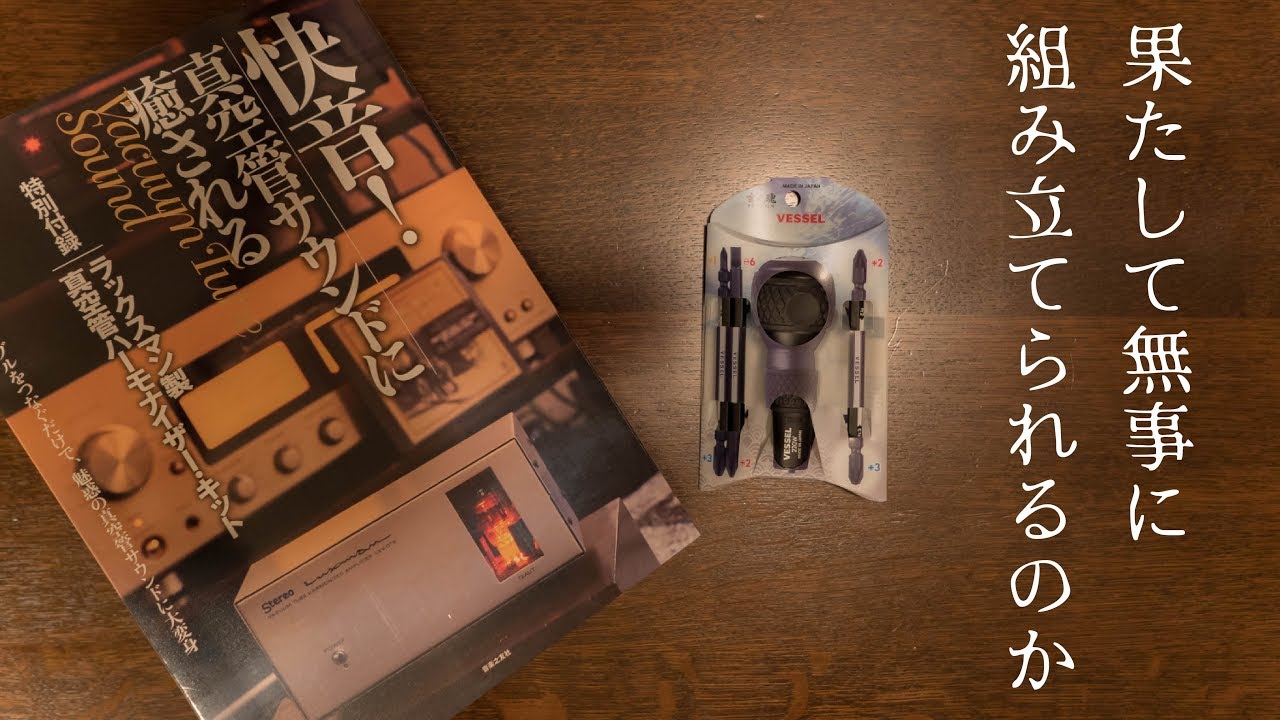 ラックスマン製「真空管ハーモナイザー・キット」をチンタラ組み立てる