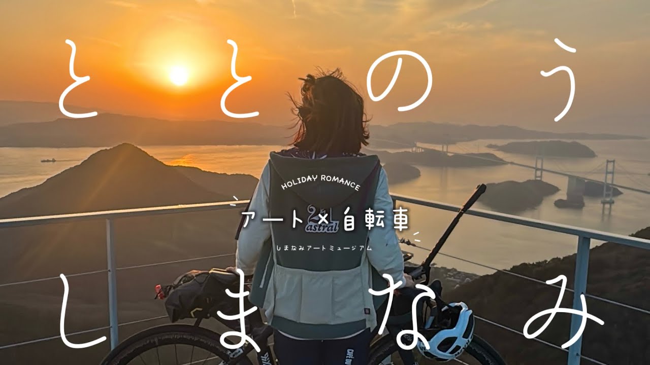 瀬戸内海】ととのうしまなみ【アート×自転車】 - YouTube
