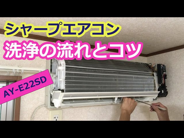 シャープエアコン洗浄の流れとコツ】SHARP通常エアコン分解高圧
