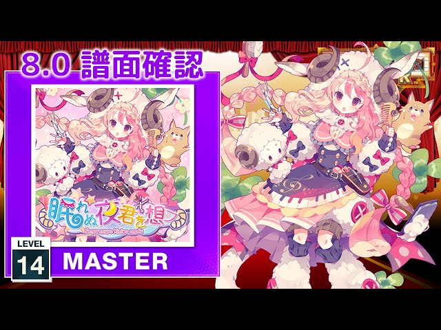 8.0) 眠れぬ夜君を想フ [MASTER 14] (譜面確認) [CHUNITHM