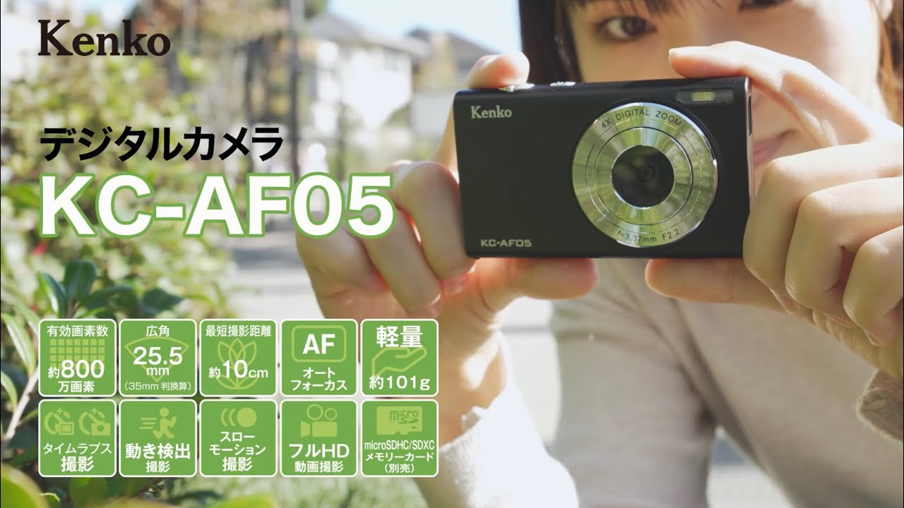 デジタルカメラ KC-AF05 | ケンコー・トキナー