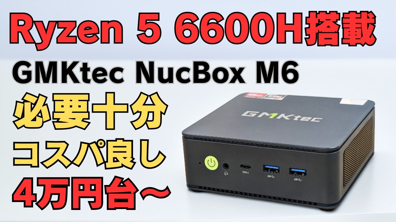 Ryzen 5 6600H搭載 コスパ良し 必要十分なミニPC【GMKtec NucBox M6