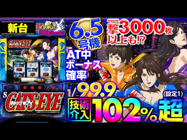 新台【6.5号機 Sキャッツ・アイ】ロングフリーズ公開! スーパー