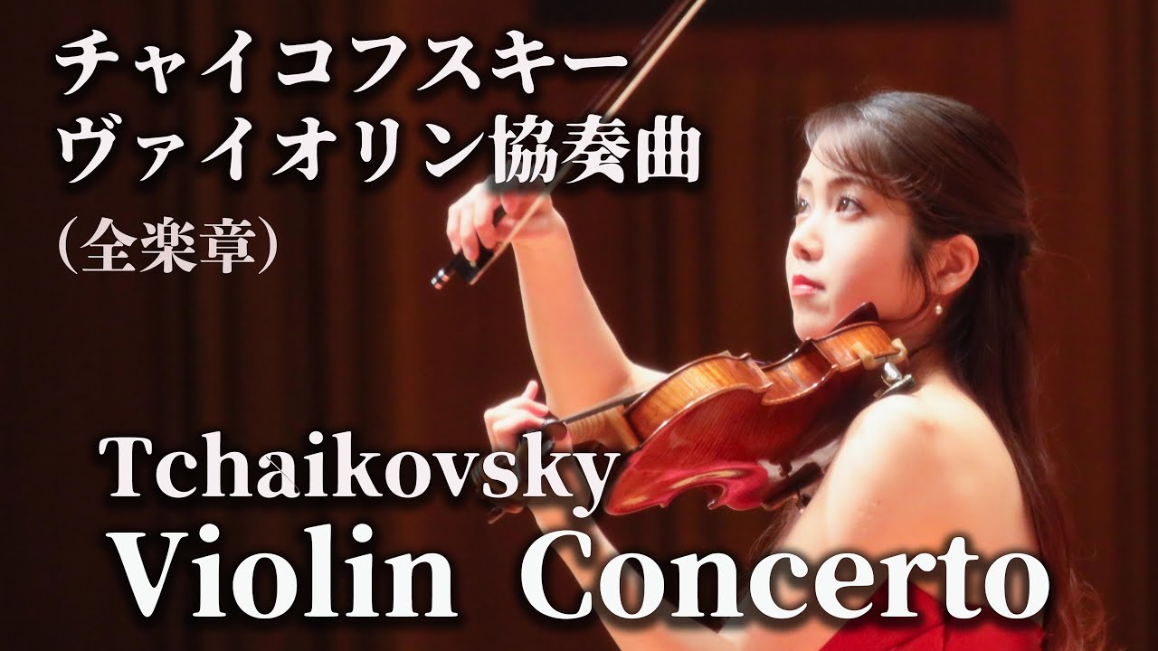 Tchaikovsky Violin Concerto (all movements) - YouTube