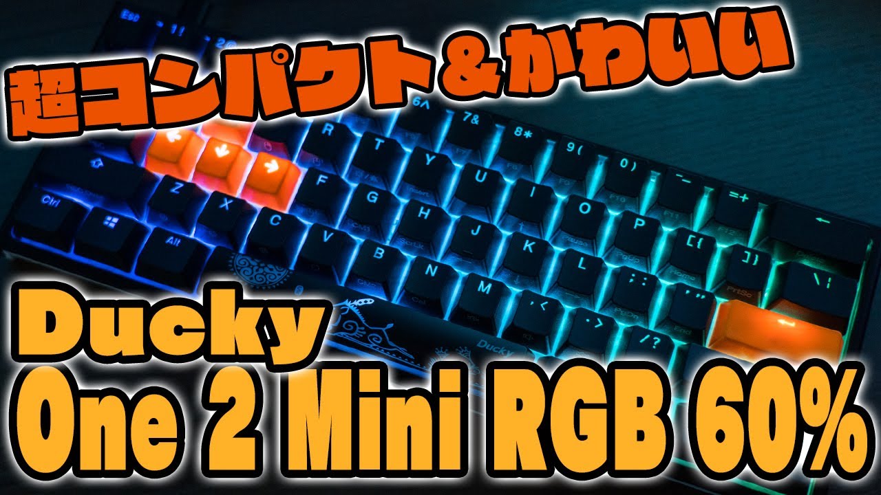 Ducky One 2 Mini RGB 60% 静音赤軸（ピンク軸）レビュー！コンパクト