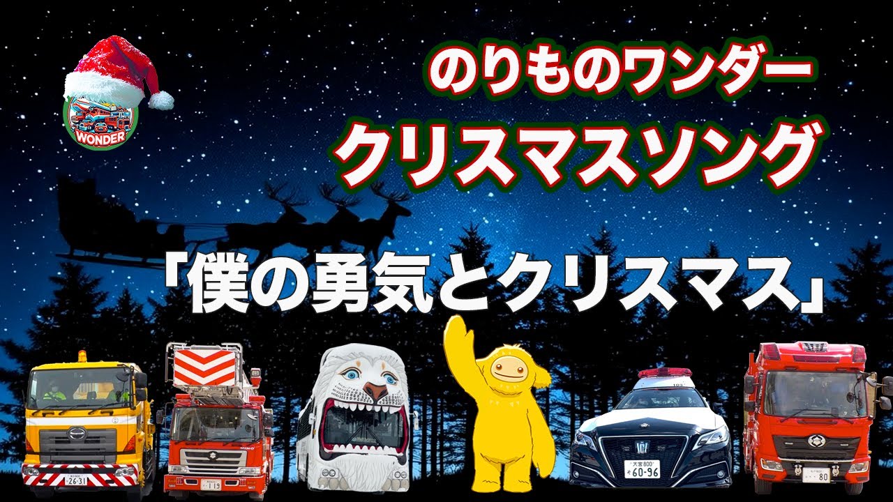 Vehicle Christmas Song] My Courage and Christmas - YouTube