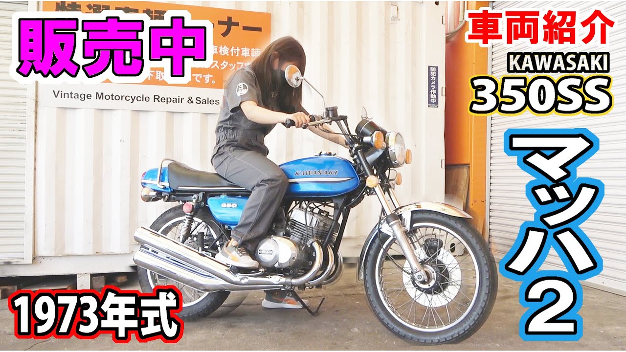 マッハ】KAWASAKI 350SS バイク マッハ2 【車両紹介】 - YouTube