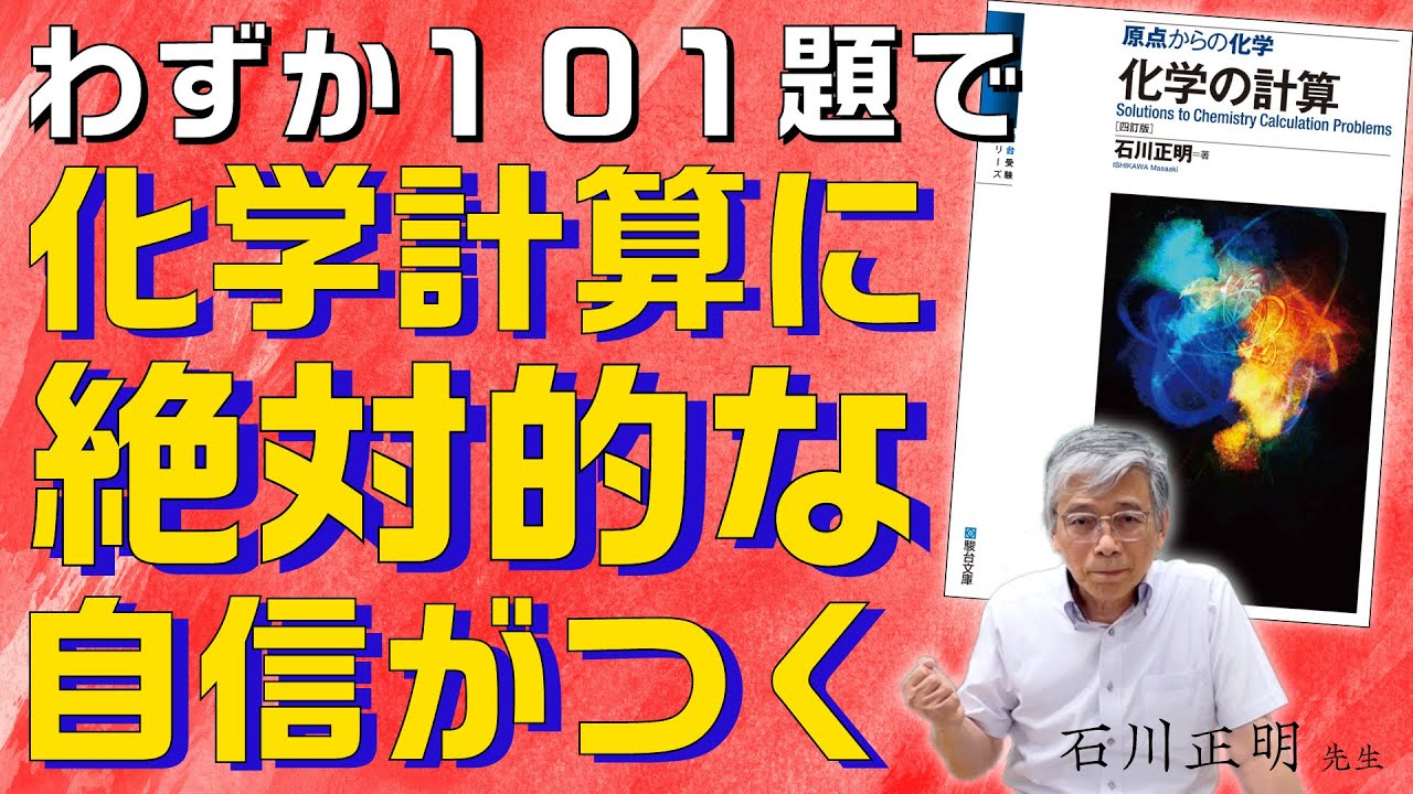 化学の計算問題に絶対的な自信をつける！『原点からの化学 化学の計算