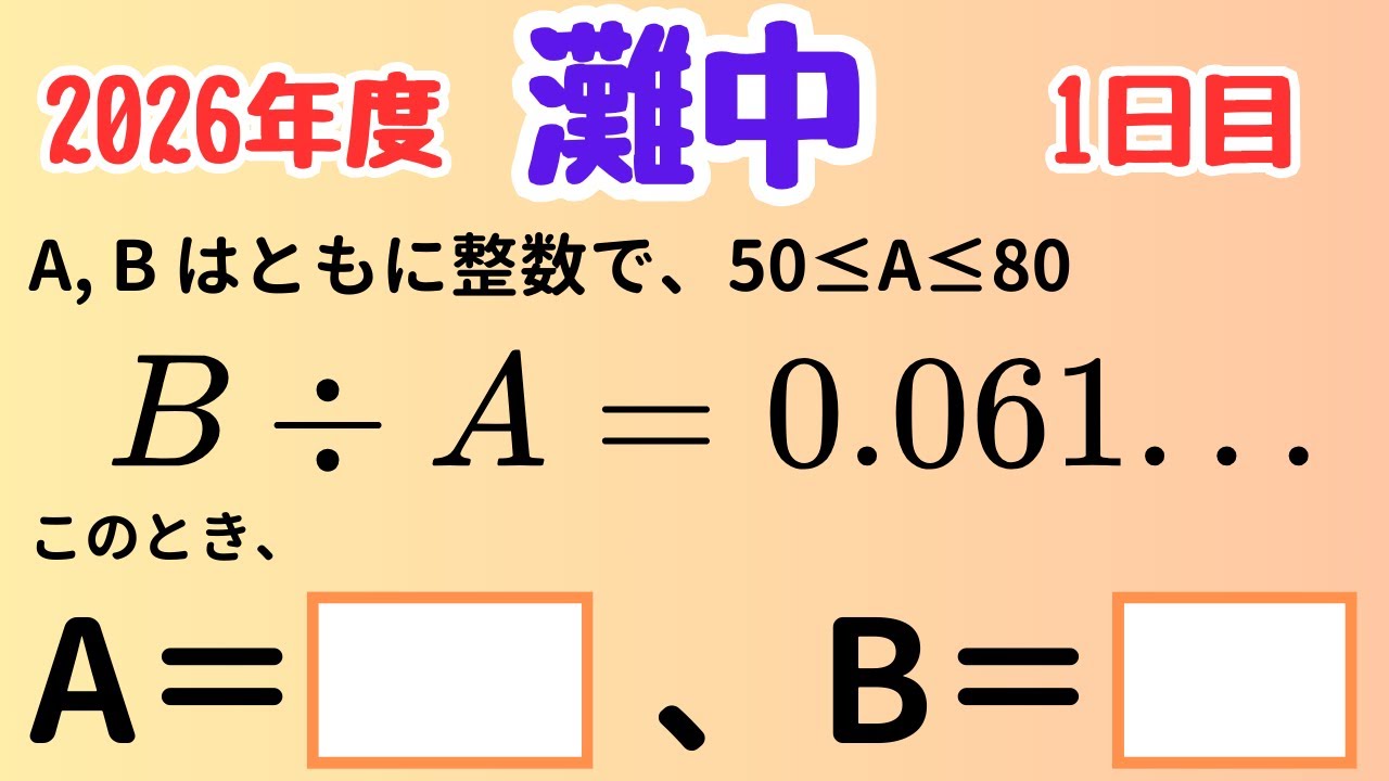 灘中 算数】入試問題・過去問｜超難問を完全攻略！ - YouTube
