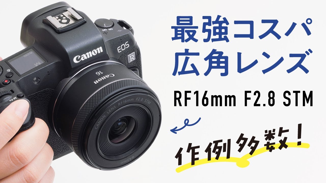 Canon's cheapest ultra-wide-angle lens! RF16mm F2.8 STM review