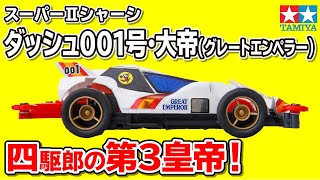 mini4wd】1/32レーサーミニ四駆シリーズ ダッシュ001号・大帝 グレート