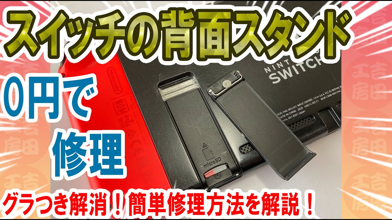 Free Repair] Easily Reinforce the Nintendo Switch Rear Stand